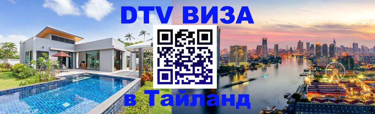 DTV виза Тайланд Валлетта 