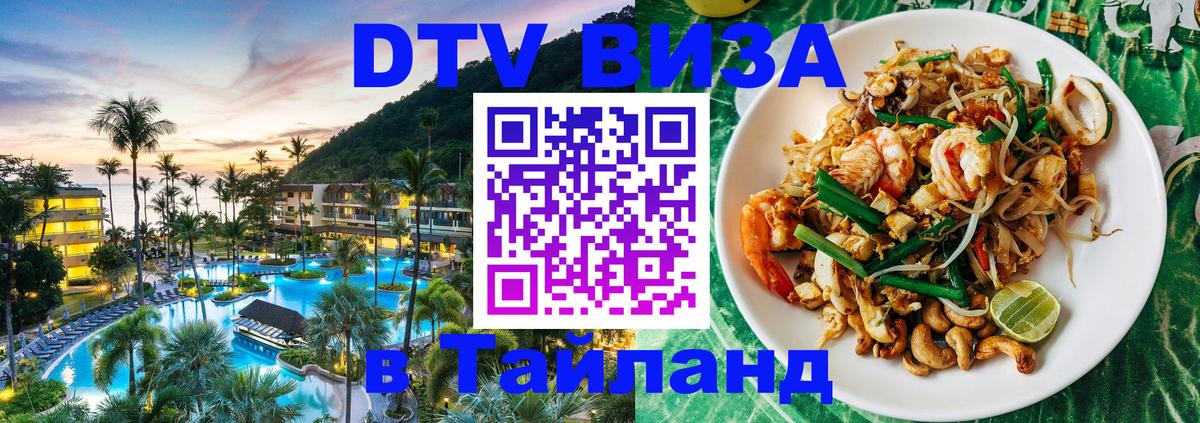 DTV виза Тайланд 